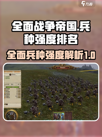 全面战争帝国兵种排名一览介绍截图1