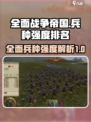 全面战争帝国兵种排名一览介绍