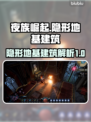 夜族崛起🔥隐形地基建筑攻略💎