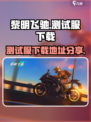 黎明飞驰测试服下载📍劲爆开玩🔥
