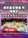 美职篮全明星🔥特殊玩法模式大揭秘🏀
