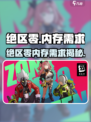 🎮《绝区零》内存需求曝光！
