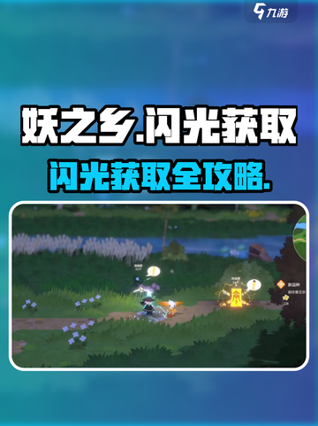 《妖之乡》闪光获取攻略💥轻松get稀有道具✨截图1
