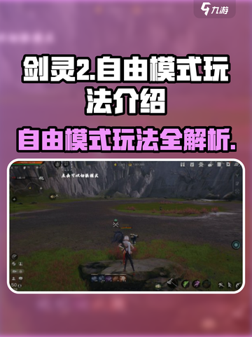 剑灵2自由模式🔥超全玩法攻略来啦！截图1