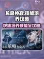 龙息神寂快速技能怎么培养介绍