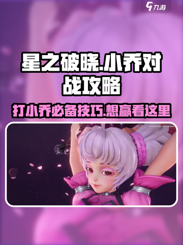星之破晓对战小乔攻略介绍截图1