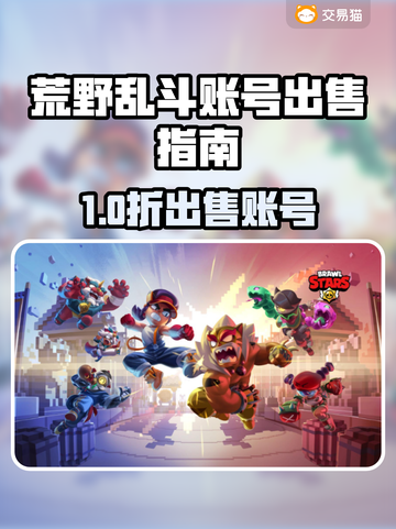 🔥荒野乱斗账号出售平台大揭秘！💥🎮截图1