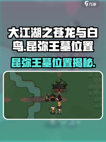 大江湖之苍龙与白鸟昆弥王墓在哪里介绍截图1