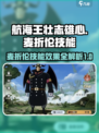 航海王壮志雄心麦折伦技能一览介绍