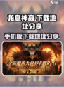 龙息神寂手机版在哪里下载介绍