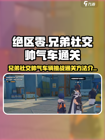 绝区零🔥兄弟社交帅气车通关秘籍🚗截图1