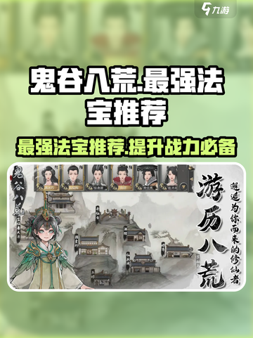 鬼谷八荒最强法宝🔥手游必备神器推荐！截图1