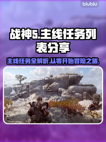战神5🔥PC版主线任务全揭秘！🚀截图1
