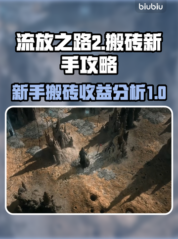 流放之路2🔥新手搬砖快速收益秘籍💎截图1