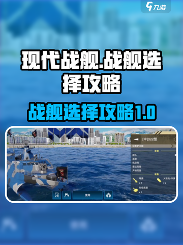 现代战舰🔥战舰选择全攻略，手游党必看！截图1