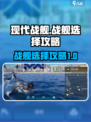 现代战舰🔥战舰选择全攻略，手游党必看！