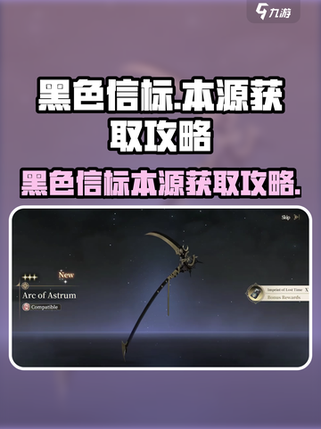 黑色信标本源怎么搞介绍截图1