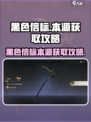 黑色信标本源怎么搞介绍