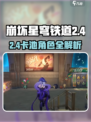 💥崩坏星穹铁道2.4卡池曝光！新角色全解析✨