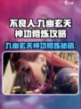 不良人：九幽玄天神功修炼秘籍🔥速来围观！