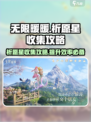无限暖暖🔥祈愿星收集全攻略✨