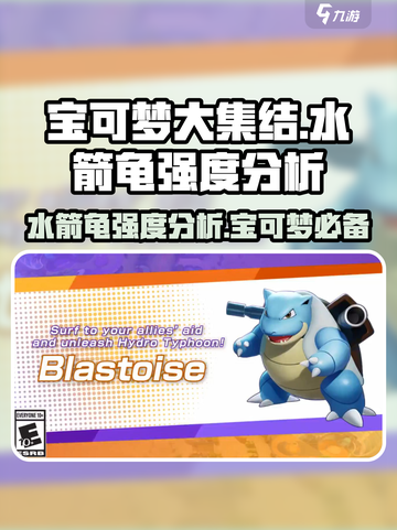 宝可梦大集结🔥水箭龟强度分析，超神还是刮痧？截图1