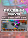卡车人生成品号交易平台推荐💥🎮