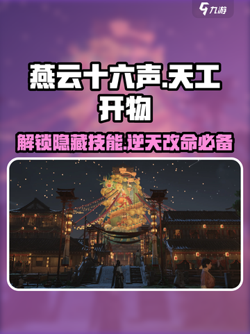 燕云十六声💡天工开物能力全解🔥助你战力飙升！截图1