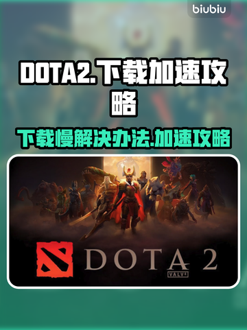 DOTA2下载慢🔥加速攻略来啦！👇截图1