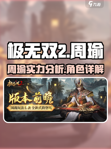 极无双2周瑜强不强介绍截图1
