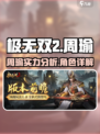 极无双2周瑜强不强介绍