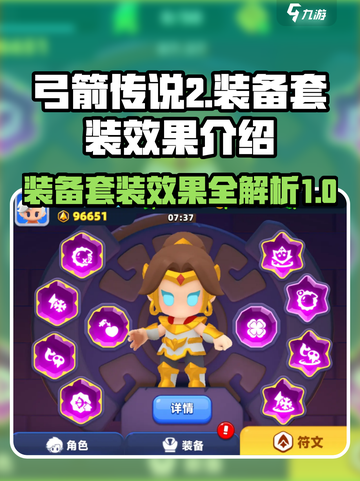 弓箭传说2🔥装备套装效果全解析！💡截图1