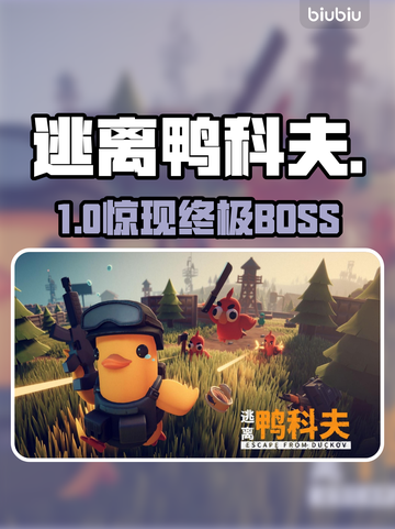 逃离鸭科夫农场镇BOSS秒杀🔥截图1
