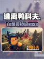 逃离鸭科夫农场镇BOSS秒杀🔥