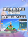遇见梦幻岛勇士凭证怎么获得介绍