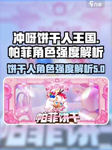 冲呀饼干人王国帕菲厉害吗介绍截图1