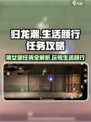 归龙潮女团是生活的颜行任务🔥《原神》必备攻略来啦！
