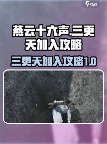 燕云十六声三更天怎么加入介绍截图1