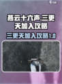 燕云十六声三更天怎么加入介绍
