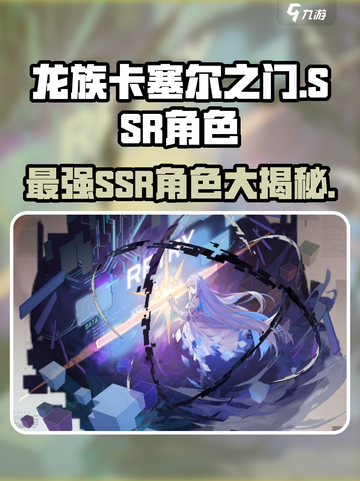龙族卡塞尔之门🔥SSR强力角色大揭秘！截图1
