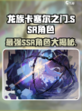龙族卡塞尔之门🔥SSR强力角色大揭秘！