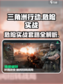 三角洲行动🔥危险行动实战套路分享/Game攻略来啦！