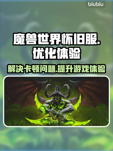 魔兽怀旧服卡顿🔥加速工具让你畅爽游戏⚡截图1