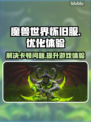 魔兽怀旧服卡顿🔥加速工具让你畅爽游戏⚡