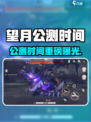 🎮望月公测时间曝光！速看上线详情💥