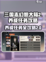 三国志幻想大陆2枭之歌养成任务怎么做介绍