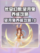 长安幻想手游望月兔怎么养成介绍截图1