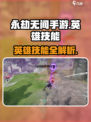 永劫无间手游英雄技能全解析💥🔥