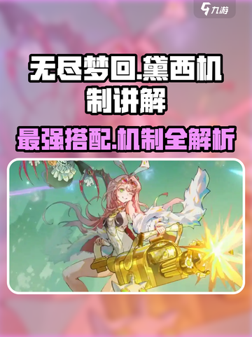 无尽梦回🔥黛西队伍最强搭配秘籍💎截图1