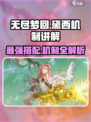 无尽梦回🔥黛西队伍最强搭配秘籍💎